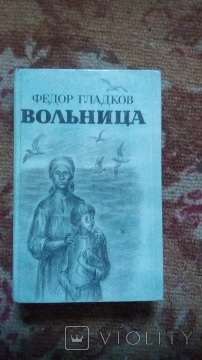 Ф. Гладков. Больница