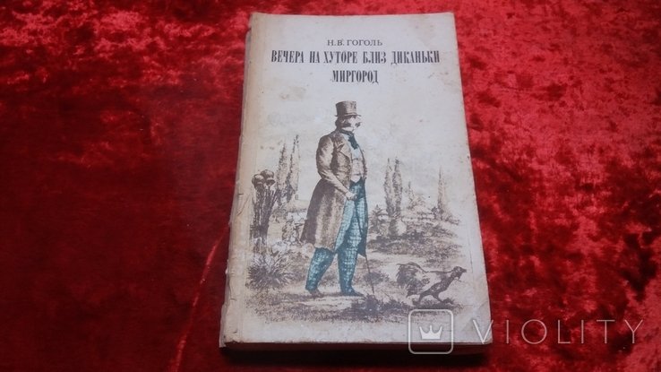 Н.В. Гоголь. Вечера на хуторе близ Диканьки