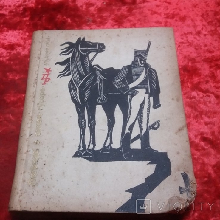 В. Гусев. Легенда о синем гусаре