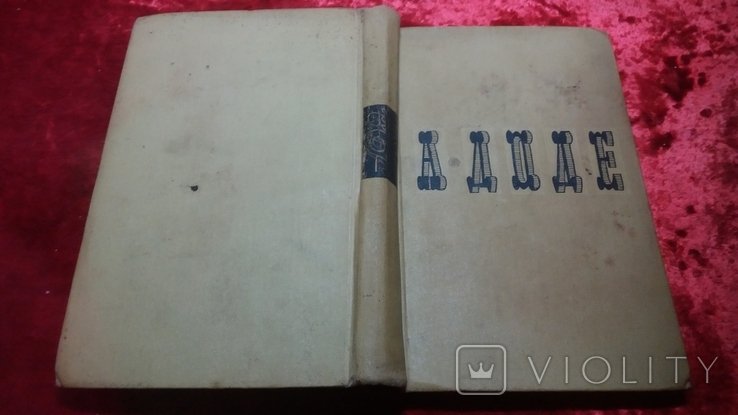 А. Доде. Собрание сочинений в семи томах. Т.1