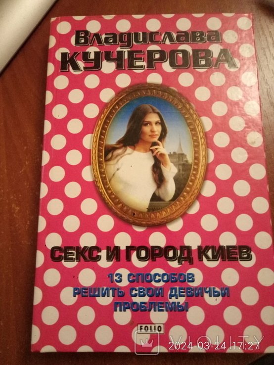 В. Кучерова. Секс и город Киев