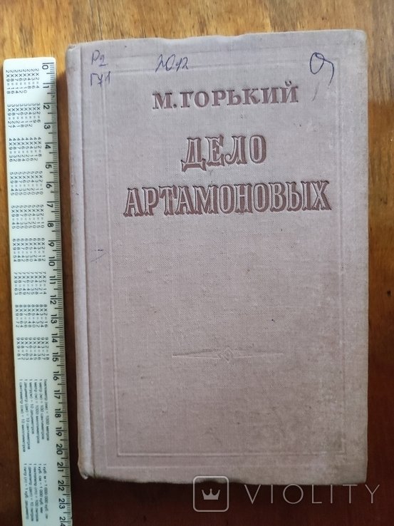 М. Горький. Дело Артамоновых