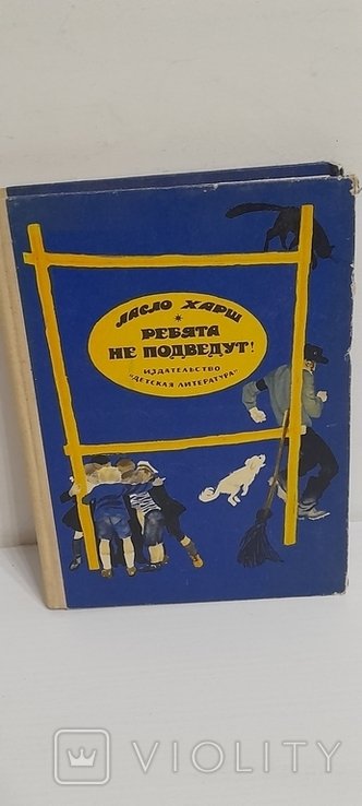 Л. Харш. Ребята не подведут!