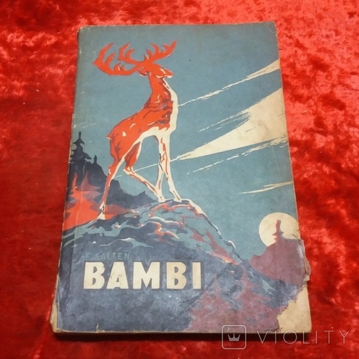 Ф. Зальтен. Бемби