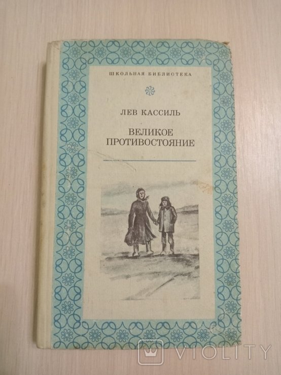 Л. Кассиль. Великое Противостояние