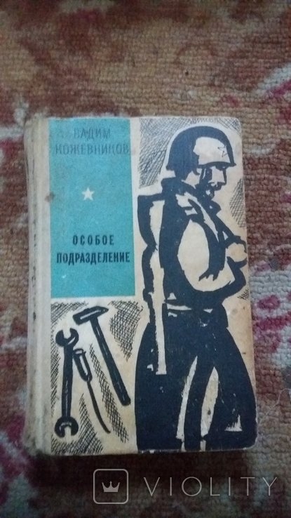 В. Кожевников. Особое подразделение