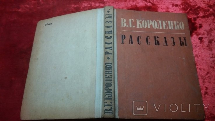 В.Г. Короленко. Рассказы: Чудная. Убивец. Сон Макара... и др