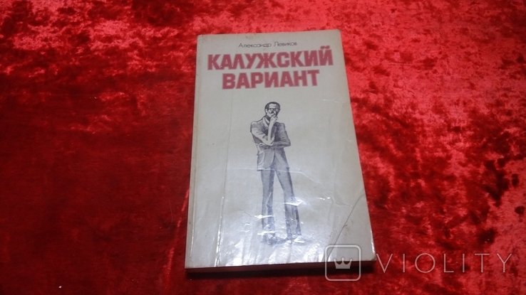 А. Левиков. Калужский вариант