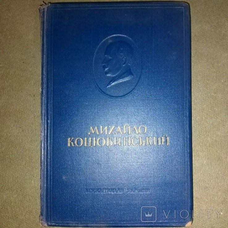 М. Коцюбинський. Государственное Издательство