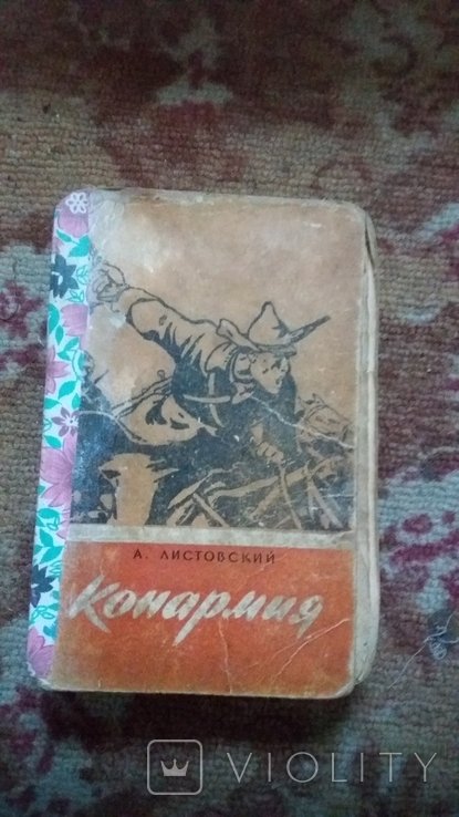 А. Листовский. Конармия