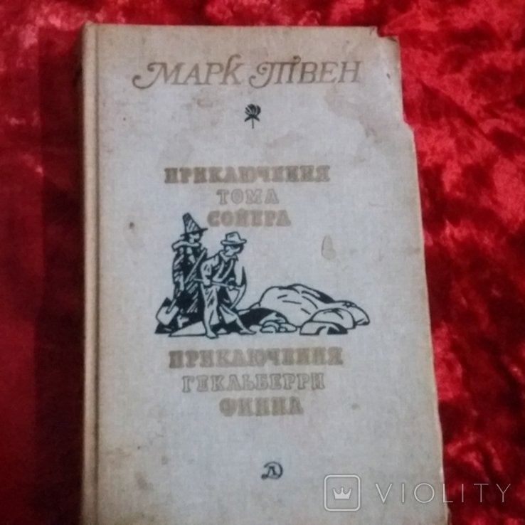 М. Твен. Приключения Тома Сойера и Гекльберри Финна