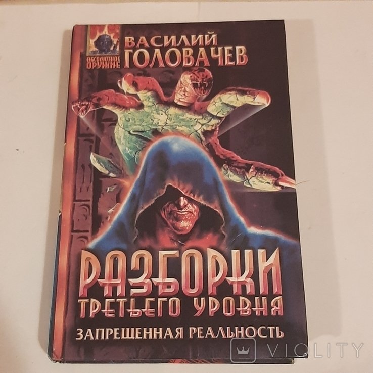 В. Головачёв. Разборки третьего уровня