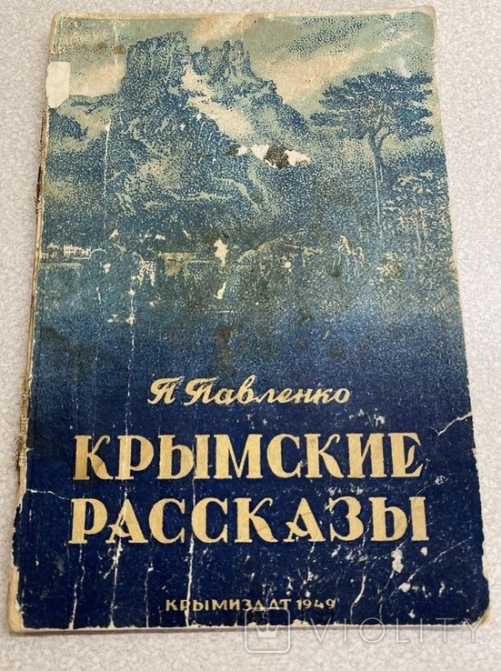 П.А. Павленко. Крымские рассказы