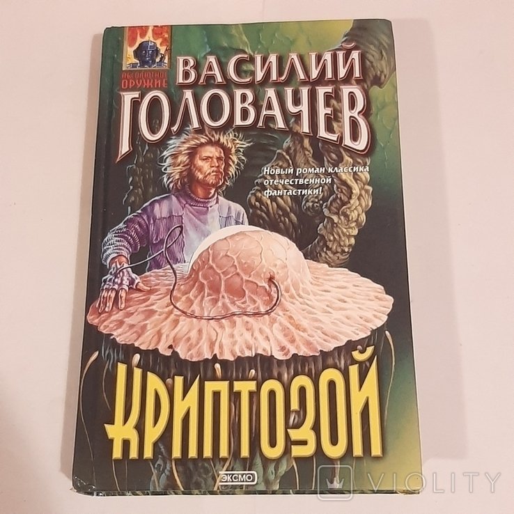 В. Головачёв. Криптозой