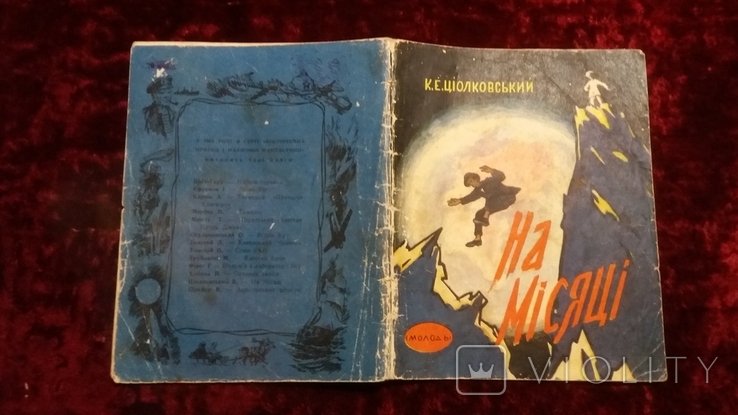 К. Циолковский. На Луне