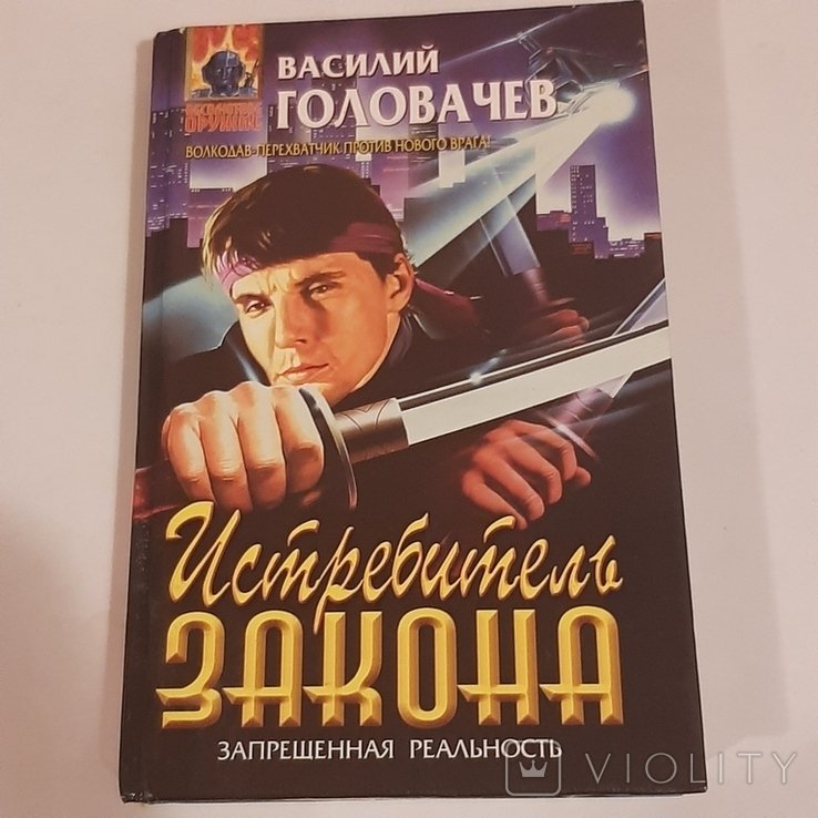 В. Головачёв. Истребитель закона