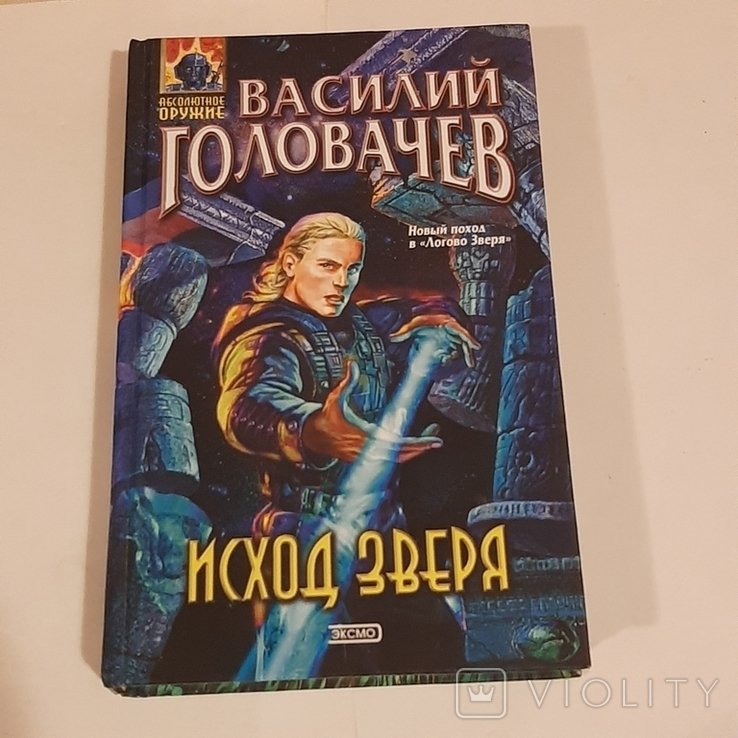 В. Головачёв. Исход зверя
