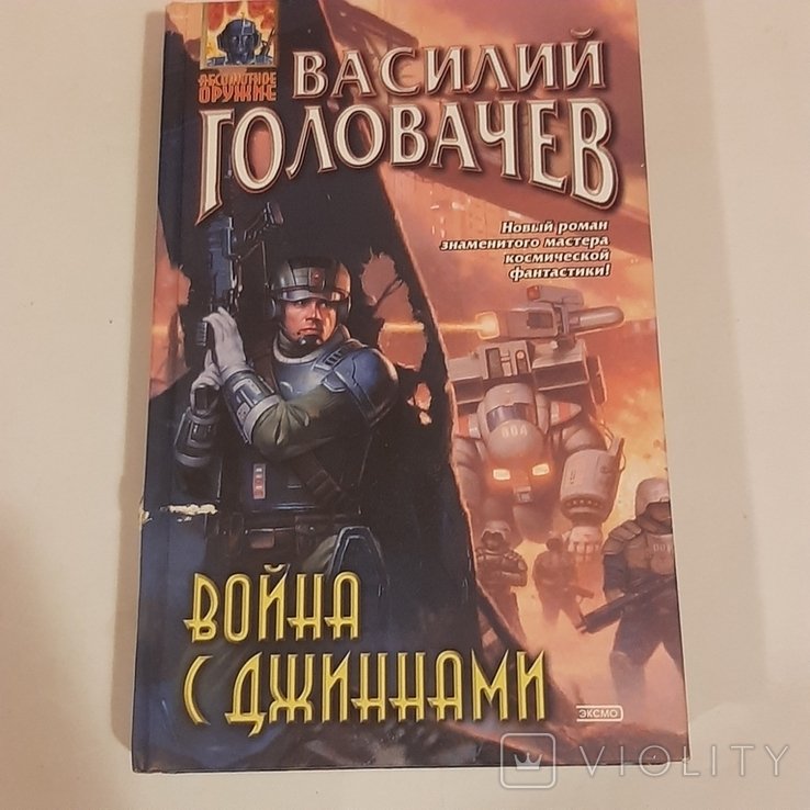 В. Головачёв. Война с джиннами