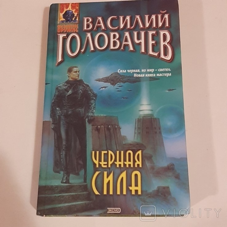 В. Головачёв. Чёрная сила