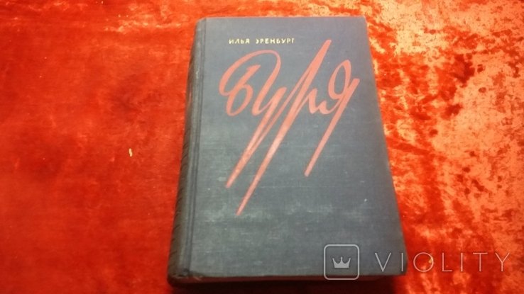 И. Эренбург. Буряв. Том 1