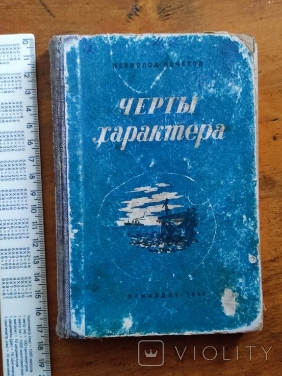 В.Ф. Кочетов. Черты характера
