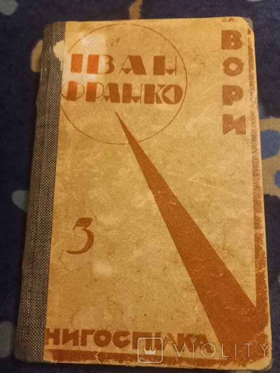 И.Я. Франко. Твори. Том III