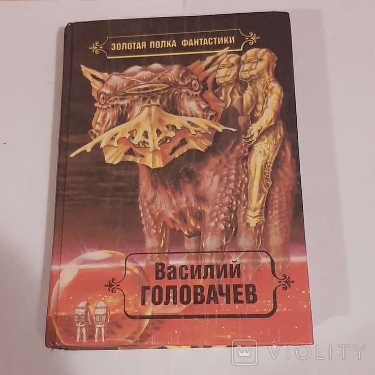 В. Головачёв. Особый контроль. Заповедник смерти. Всадники