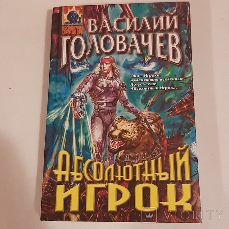 В. Головачёв. Абсолютный игрок