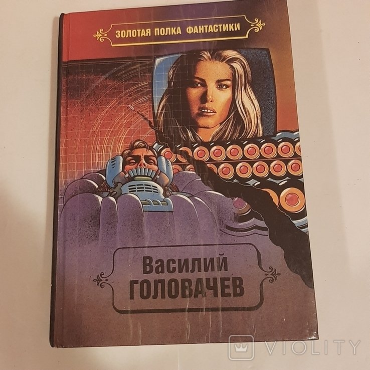 В. Головачёв. Реликт. Книги третья и четвёртая
