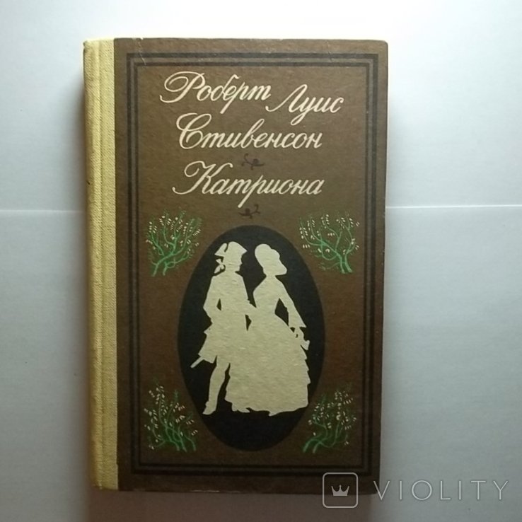Р.Л. Стивенсон. Катриона