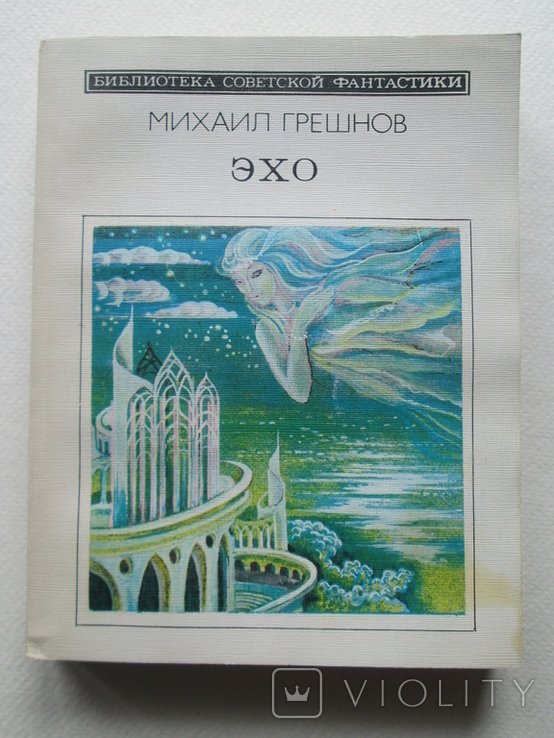 М. Грешнов. Эхо