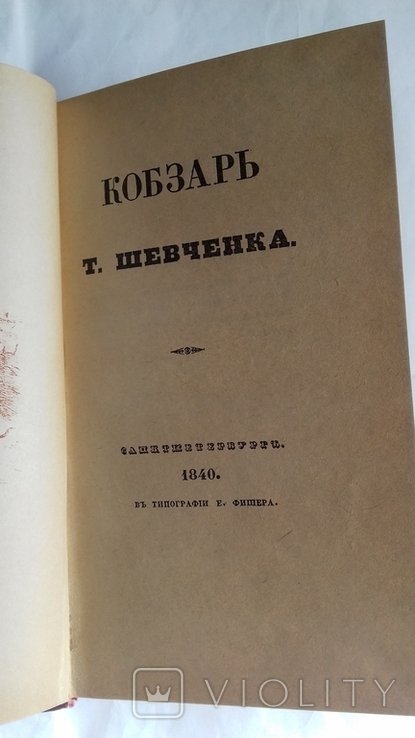 Т. Г. Шевченко. Кобзарь