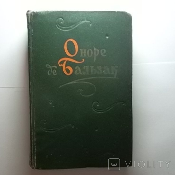 О.Д. Бальзак. Повести и рассказы. 1 том