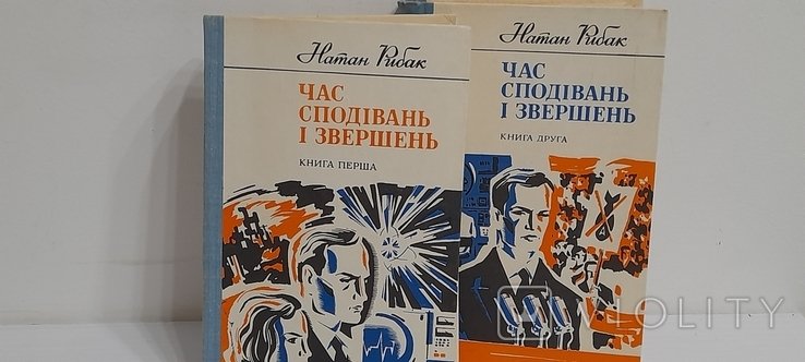 Н. Рыбак. Час ожиданий и свершений