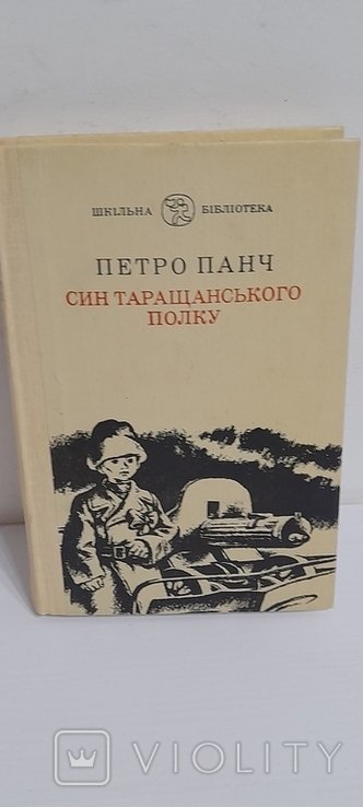 П.П. Панч. Син Таращанського полку
