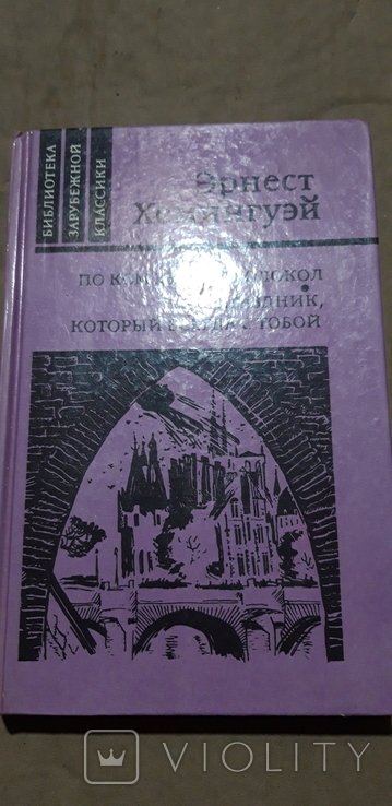 Е. Хемингуэй