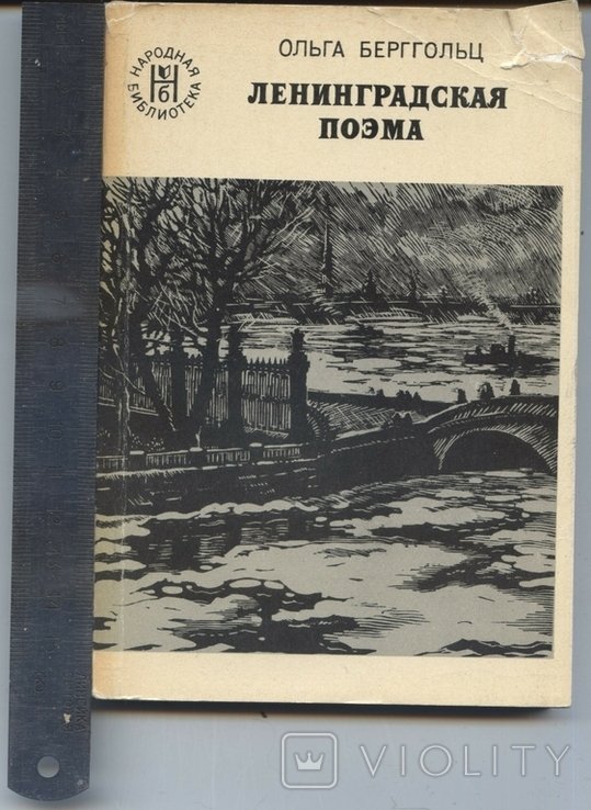 О.Э. Берггольц. Ленинградская поэма