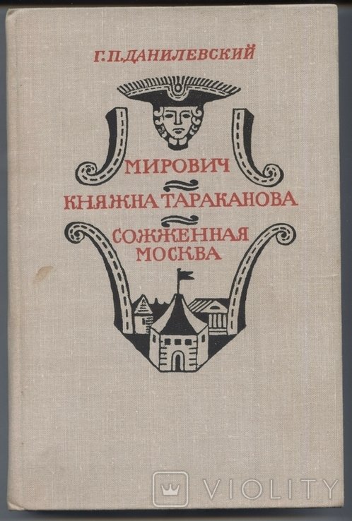Г.П. Данилевский. Мирович. Княжна Тараканова. Сожженная Москва