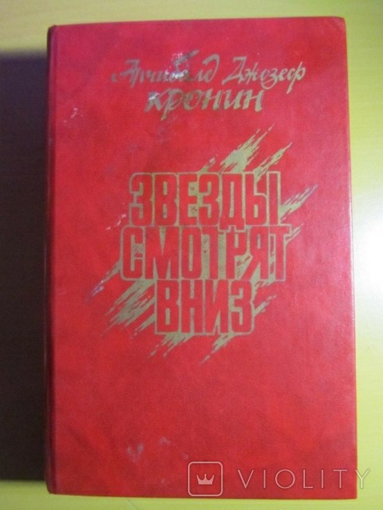 А.Д. Кронин. Звезды смотрят вниз