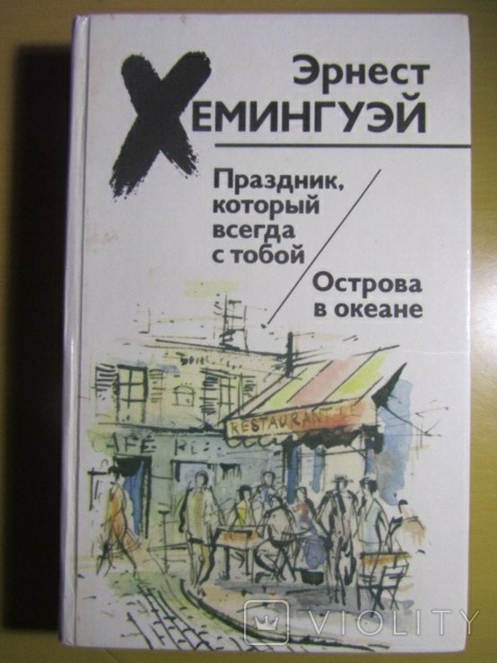 Э. Хемингуэй. Праздник, который всегда с тобой. Острова в океане