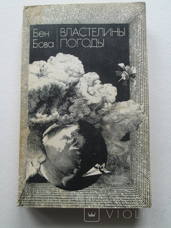 Б. Бова. Властелины погоды