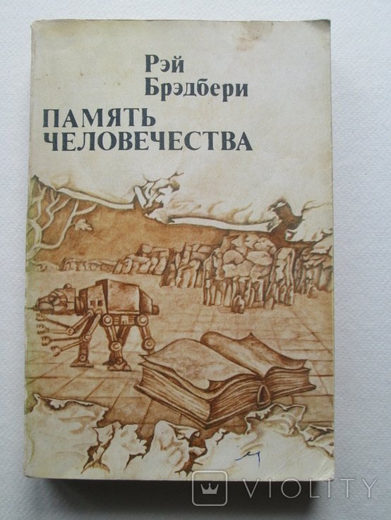 Р. Брэдбери. Память человечества
