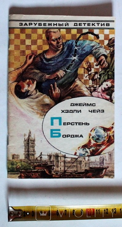 Д.Х. Чейз. Кольцо Борджиа