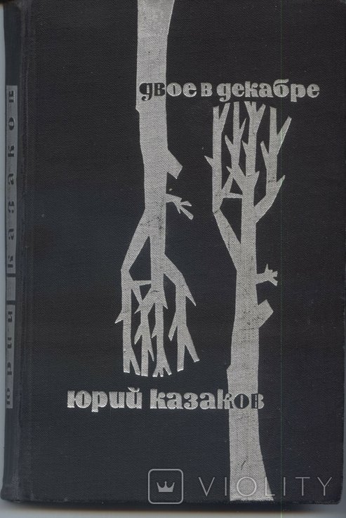 Ю. А. Казаков. Двое в декабре