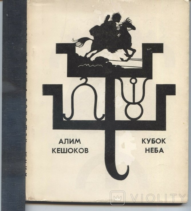 А. Кешоков. Кубок неба