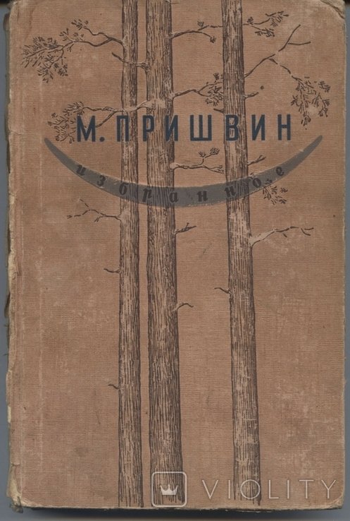 М. Пришвин. Избранное