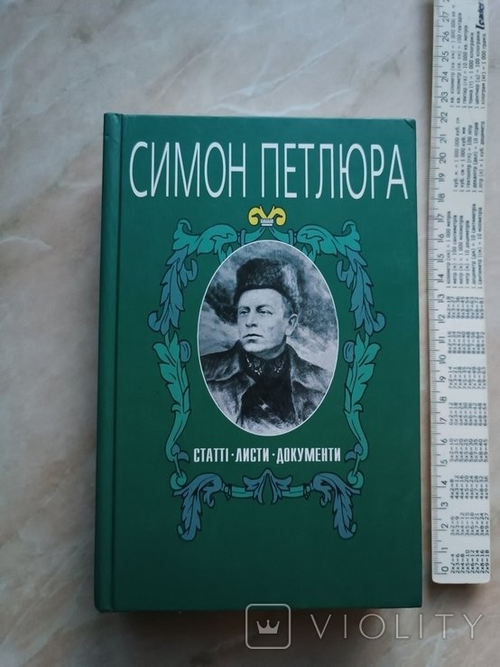 С. Петлюра. Статьи, письма, документы. Том 4