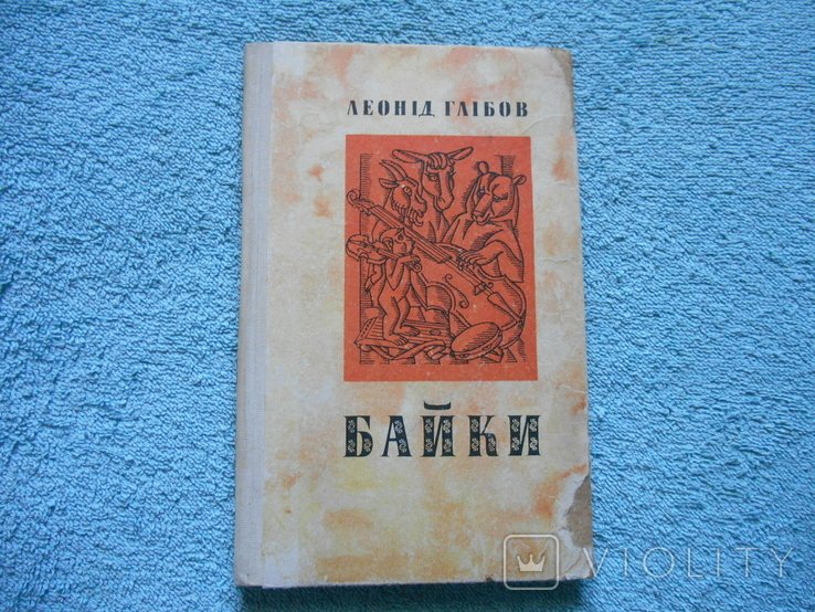 Л. Глибов. Байки