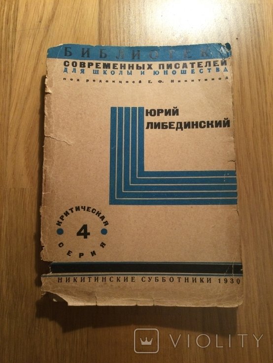 Ю. Либединский. Конструктивизм