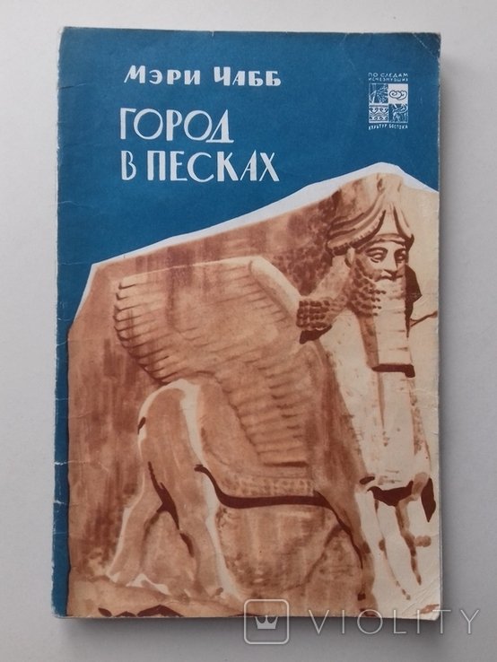 М. Чабб. Город в песках